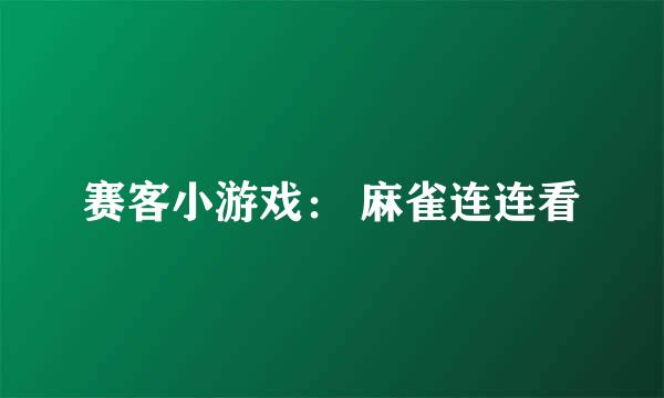 赛客小游戏： 麻雀连连看