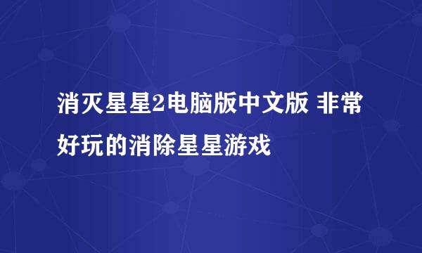 消灭星星2电脑版中文版 非常好玩的消除星星游戏