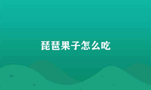 琵琶果子怎么吃