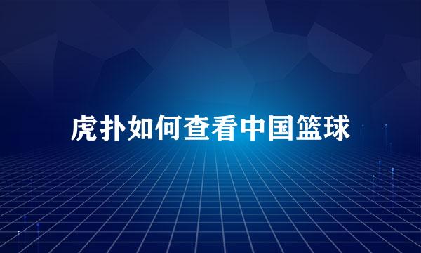 虎扑如何查看中国篮球