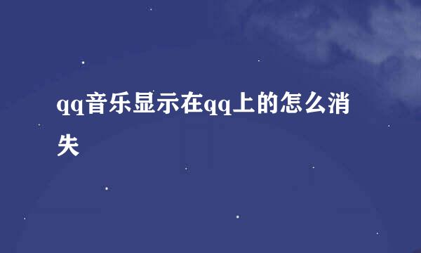 qq音乐显示在qq上的怎么消失