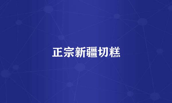 正宗新疆切糕