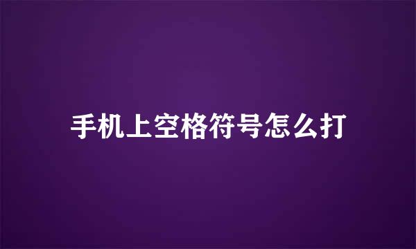 手机上空格符号怎么打