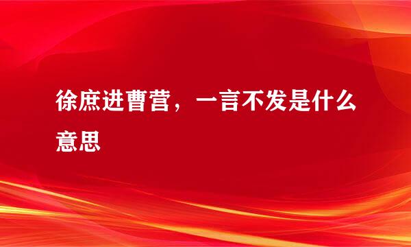 徐庶进曹营，一言不发是什么意思