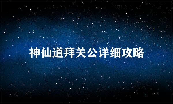 神仙道拜关公详细攻略
