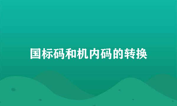 国标码和机内码的转换