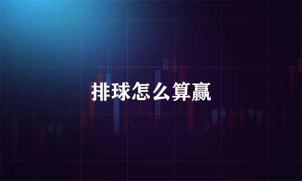 排球怎么算赢