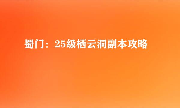蜀门：25级栖云洞副本攻略