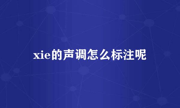 xie的声调怎么标注呢