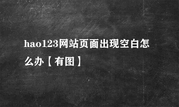 hao123网站页面出现空白怎么办【有图】
