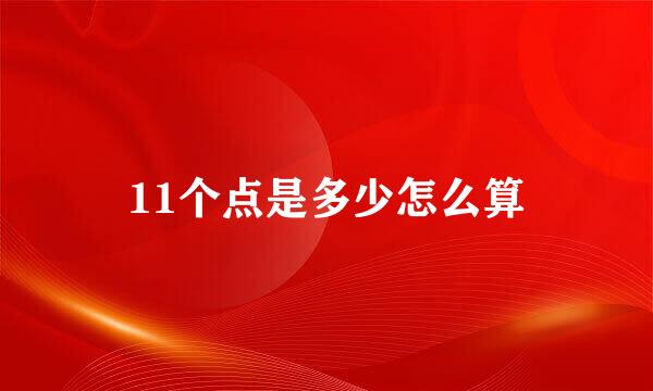 11个点是多少怎么算