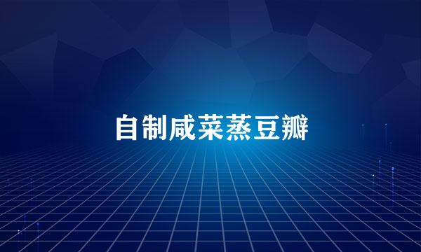 自制咸菜蒸豆瓣