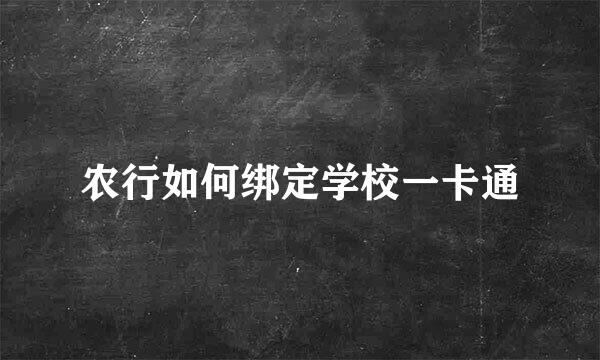 农行如何绑定学校一卡通