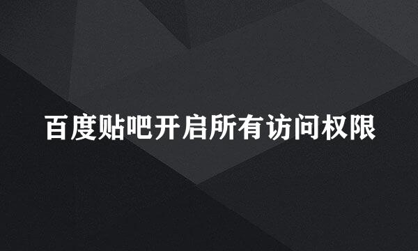 百度贴吧开启所有访问权限