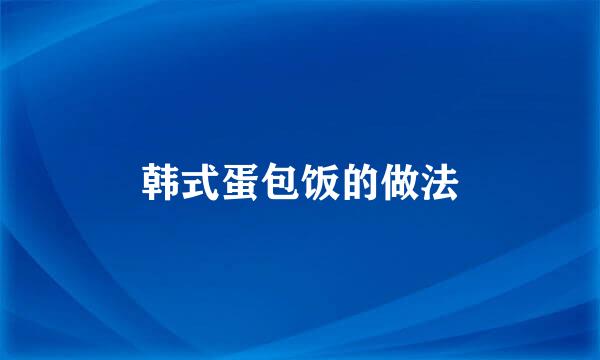 韩式蛋包饭的做法