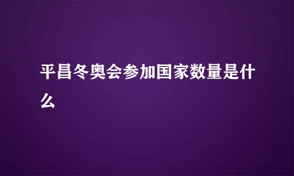 平昌冬奥会参加国家数量是什么