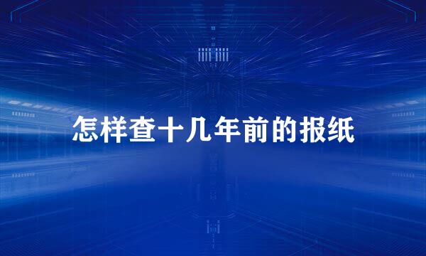 怎样查十几年前的报纸