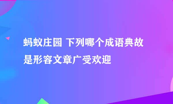 蚂蚁庄园 下列哪个成语典故是形容文章广受欢迎