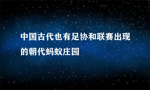 中国古代也有足协和联赛出现的朝代蚂蚁庄园