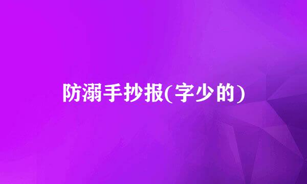 防溺手抄报(字少的)