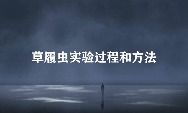 草履虫实验过程和方法