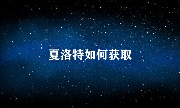 夏洛特如何获取