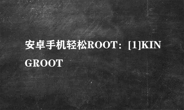 安卓手机轻松ROOT：[1]KINGROOT