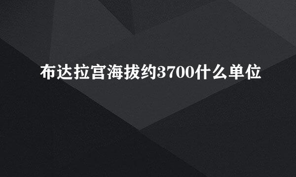 布达拉宫海拔约3700什么单位
