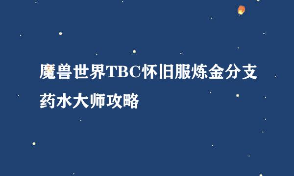 魔兽世界TBC怀旧服炼金分支药水大师攻略