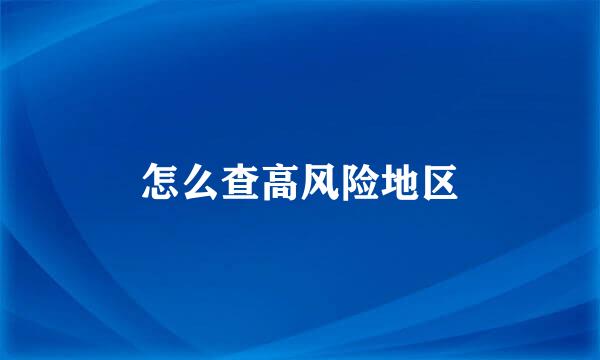 怎么查高风险地区