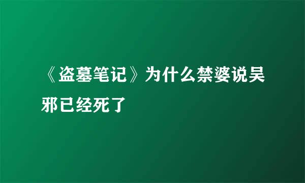 《盗墓笔记》为什么禁婆说吴邪已经死了