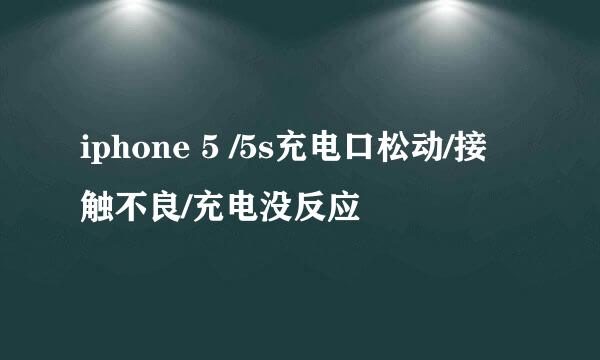 iphone 5 /5s充电口松动/接触不良/充电没反应