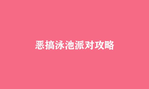恶搞泳池派对攻略