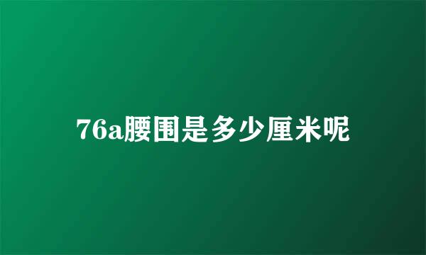 76a腰围是多少厘米呢