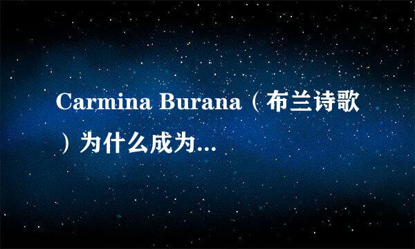 Carmina Burana（布兰诗歌）为什么成为经典作品