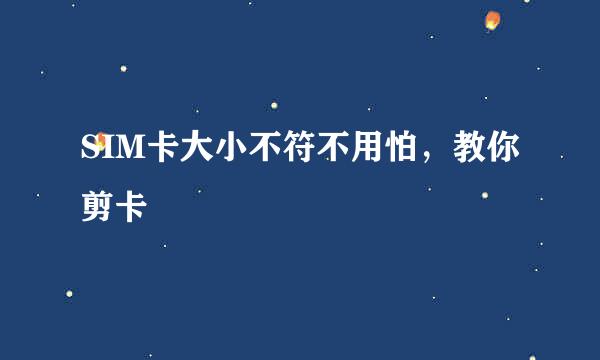 SIM卡大小不符不用怕，教你剪卡