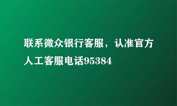 联系微众银行客服，认准官方人工客服电话95384