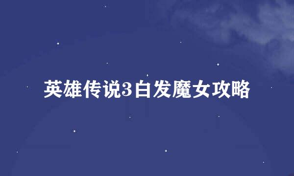 英雄传说3白发魔女攻略
