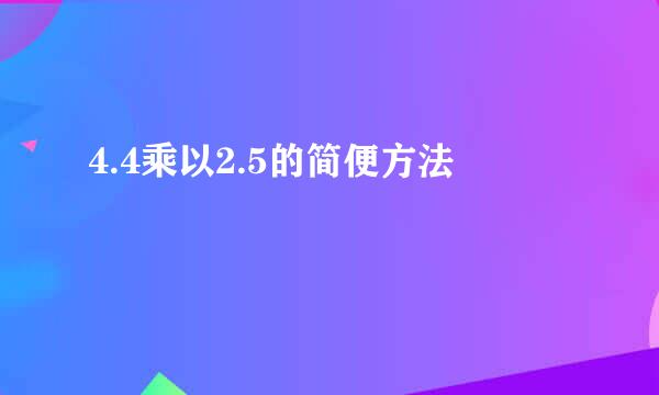 4.4乘以2.5的简便方法