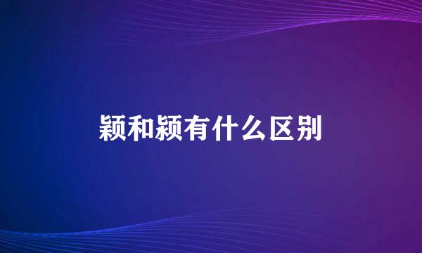 颖和颍有什么区别