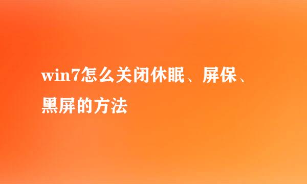win7怎么关闭休眠、屏保、黑屏的方法