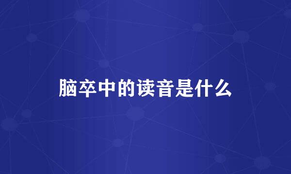 脑卒中的读音是什么