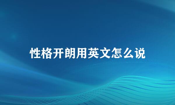 性格开朗用英文怎么说