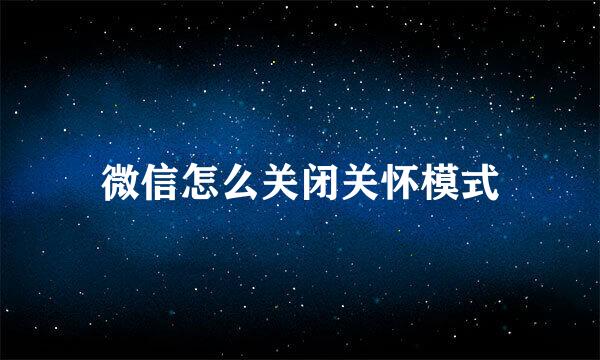 微信怎么关闭关怀模式