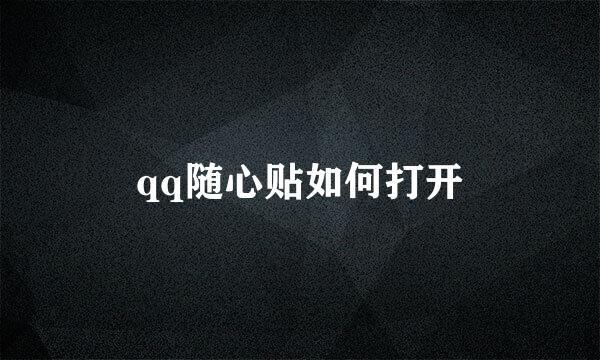 qq随心贴如何打开