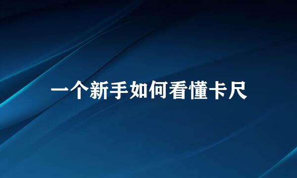 一个新手如何看懂卡尺
