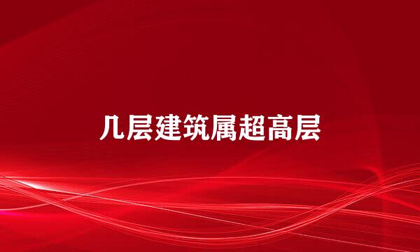 几层建筑属超高层