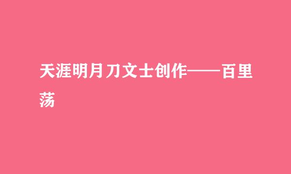 天涯明月刀文士创作——百里荡