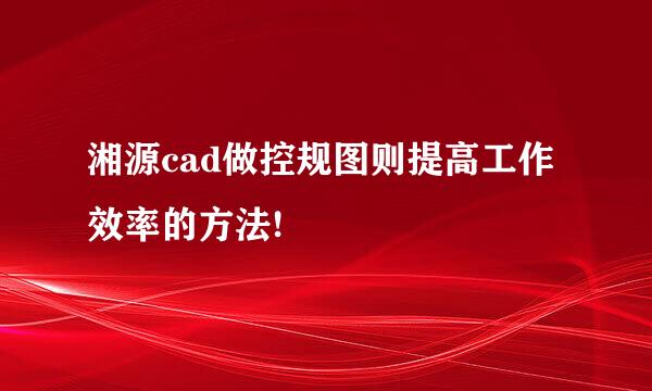 湘源cad做控规图则提高工作效率的方法!