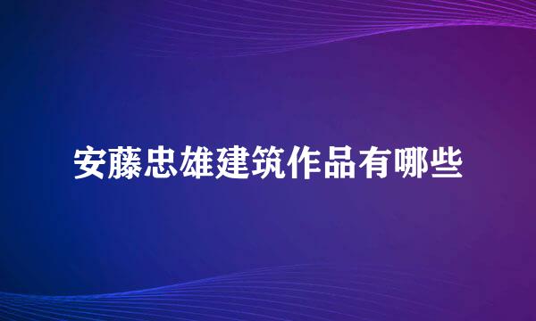 安藤忠雄建筑作品有哪些